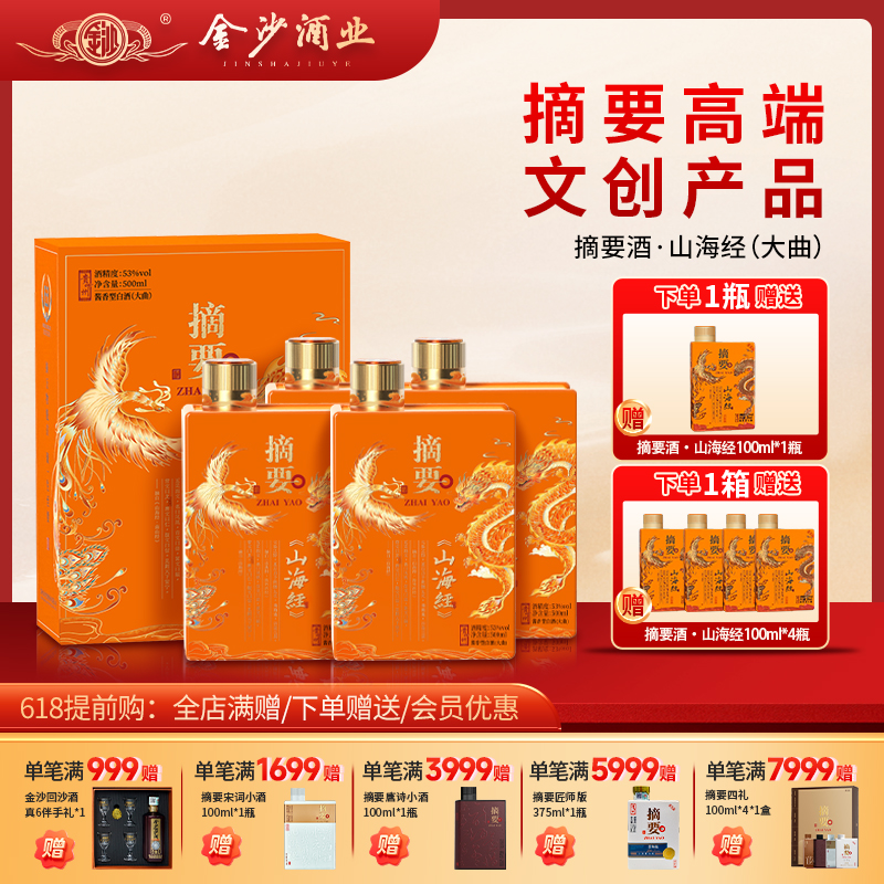 【摘要山海经 】53度摘要酒（山海经）500ml1*4   高端酱香型 53° 500ml 纯粮食酒