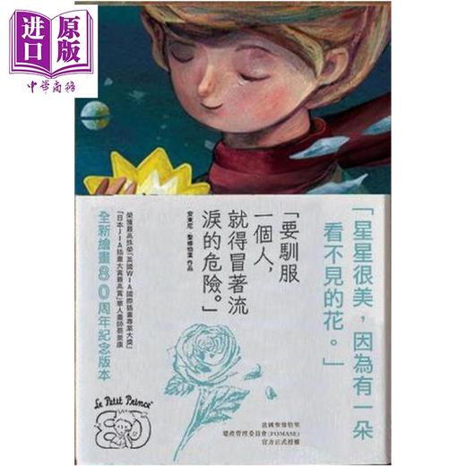 预售 【中商原版】小王子80周年纪念小说 安托万 德 圣修伯里 陋室五月 港台原版 商品图0