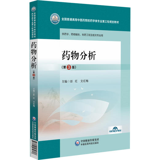 药物分析 第3三版 彭红 文红梅 主编 全国普通高等中医药院校药学类专业第三轮规划教材 9787521439786 中国医药科技出版社 商品图1