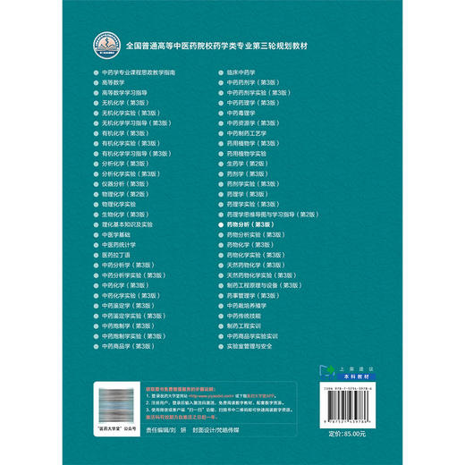 药物分析 第3三版 彭红 文红梅 主编 全国普通高等中医药院校药学类专业第三轮规划教材 9787521439786 中国医药科技出版社 商品图2