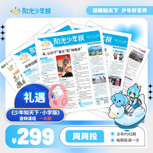 【阳光少年报】小学版全年订阅 周周投（每期一发） 商品图0