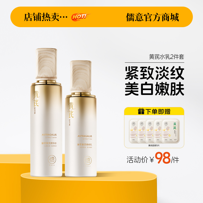【🎁满119送面膜9片】黄芪水乳套装去黄提亮紧致嫩肤抗皱老保湿补水乳液护肤品|儒意官方商城