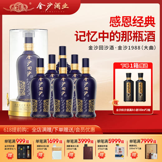 【24年蓝钻1988 】24年生产日期 53度金沙回沙酒蓝钻（1988 ） 500ml/瓶 整箱6瓶装 贵州酱香型白酒粮食酒 商品图0