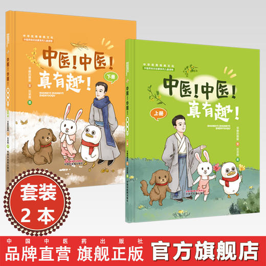 【全2册】中医！中医！真有趣！（上册+下册）早睡的鹅娘 文 适用3-12岁 亲子共读 中医药知识启蒙系列儿童读物  中国中医药出版社 商品图0