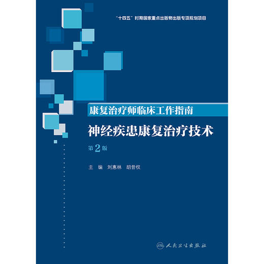 康复治疗师临床工作指南——神经疾患康复治疗技术（第2版） 商品图1