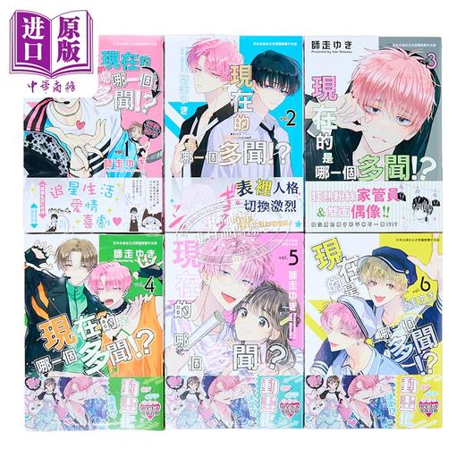 【中商原版】漫画 现在的是哪一个多闻 第1-6集 师走ゆき 台版漫画书 长鸿出版 商品图1