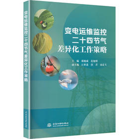 变电运维监控二十四节气差异化工作策略