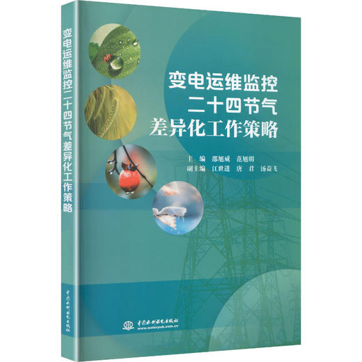 变电运维监控二十四节气差异化工作策略 商品图0