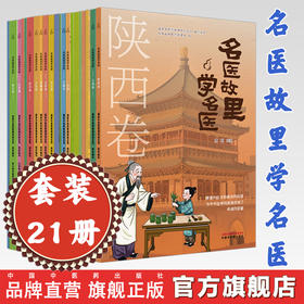 【套装全21册】《名医故里学名医》 国家中医药管理局综合司 组织编写 中医药管理局编 中国中医药出版社 书籍