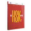 新HSK教程1 学练手册 商品缩略图0