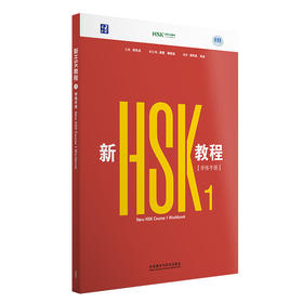 新HSK教程1 学练手册