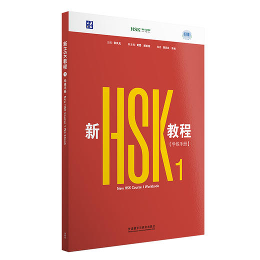 新HSK教程1 学练手册 商品图0