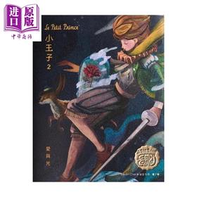 预售 【中商原版】小王子2 爱与光  陋室五月 港台原版