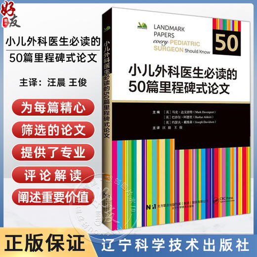 小儿外科医生必读的50篇里程碑式论文 汪晨 王俊 主译 书中收录了新生儿 儿科及胎儿外科领域的重大突破性进展 辽宁科学技术出版社 商品图0