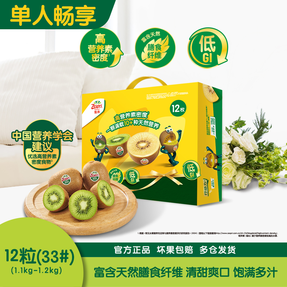 佳沛新西兰绿奇异果12粒（30-33#，1.1-1.2kg）