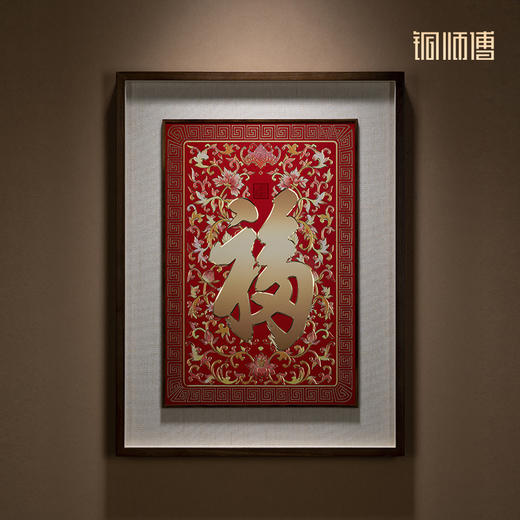 铜师傅《康熙御笔福字 喜庆版》客厅玄关画沙发背景墙装饰画 商品图1
