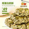 西域美农 低GI高膳食纤维南瓜籽酥200g 奇亚籽无糖黑芝麻酥200g 商品缩略图5