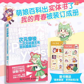 次元穿梭 二次元动漫文化百科图鉴 萌娘百科解码二次元词 条动漫行业科普 漫画二次元入门指南