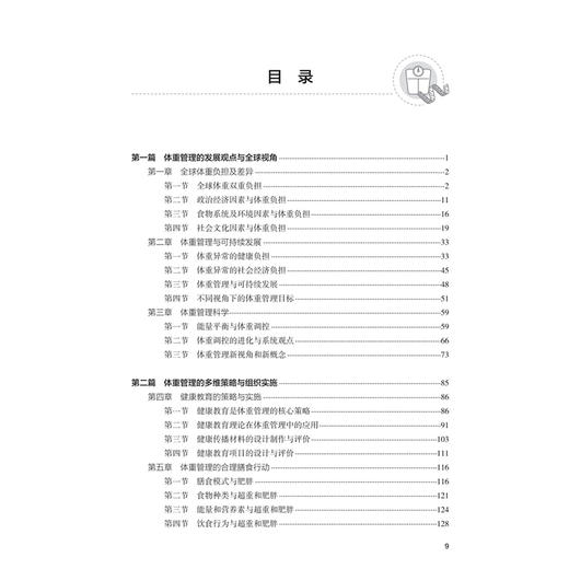 体重管理综合策略 中国疾病预防控制中心 编著 全民体重管理意识和技能显著提升 健康生活方式更加普及 卫生学 人民卫生出版社 商品图3
