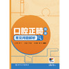 口腔正畸临床常见问题解析 商品缩略图1