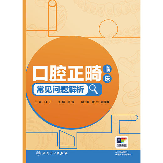 口腔正畸临床常见问题解析 商品图1
