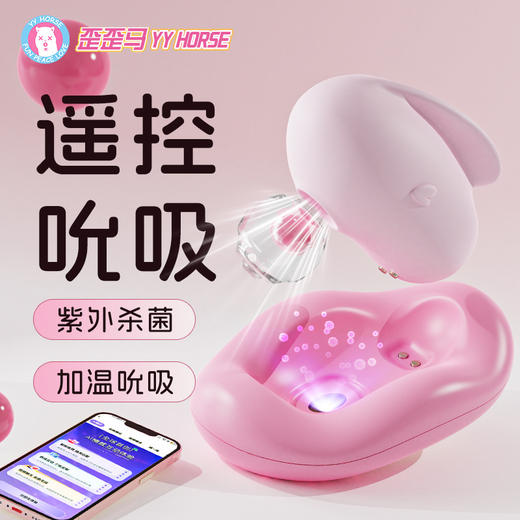 YY HORSE 歪歪马小兔叽 吮吸跳蛋智能加温远程遥控 商品图0