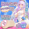 【男用器具】谜姬 动漫名器琉璃雪二代功能款【控价产品】 商品缩略图0