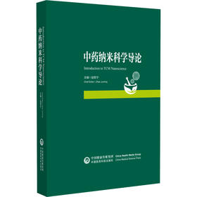 中药纳米科学导论 赵军宁 本书为中药纳米科学学科框架搭建的奠基性学术专著 适用于从事中药纳米科学研究等 中国医药科技出版社