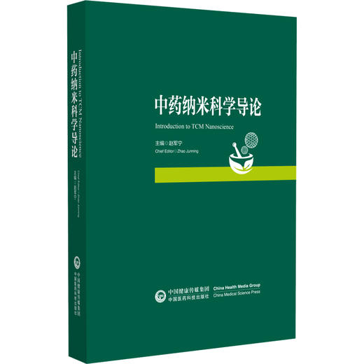 中药纳米科学导论 赵军宁 本书为中药纳米科学学科框架搭建的奠基性学术专著 适用于从事中药纳米科学研究等 中国医药科技出版社 商品图0