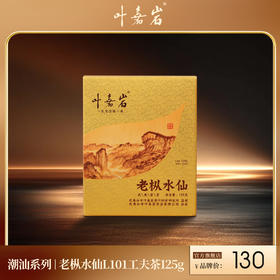 叶嘉岩·老枞水仙L101 潮汕工夫茶 125克（10泡*12.5克）