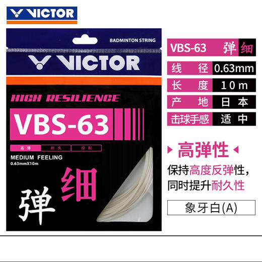 【618活动进行中】VICTOR威克多高弹羽拍线VBS-63球线VBS63羽毛球线 商品图8