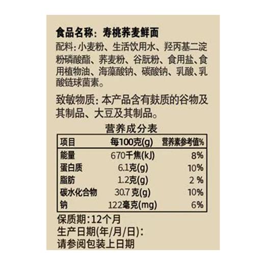 寿桃540g荞麦鲜面 商品图2