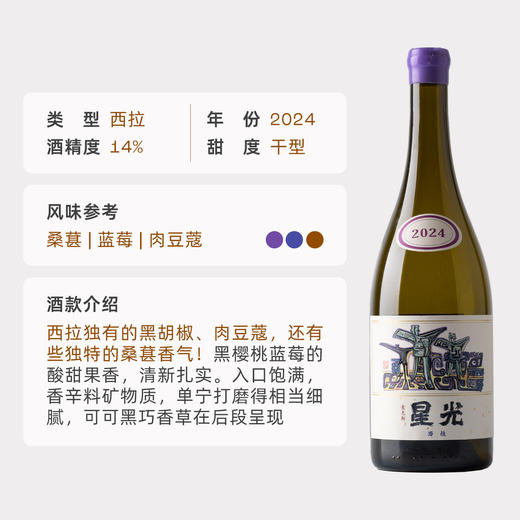 企鹅市集|中国香格里拉 麦克斯星光系列 西拉干红葡萄酒2024 饱满多汁桑葚 商品图5