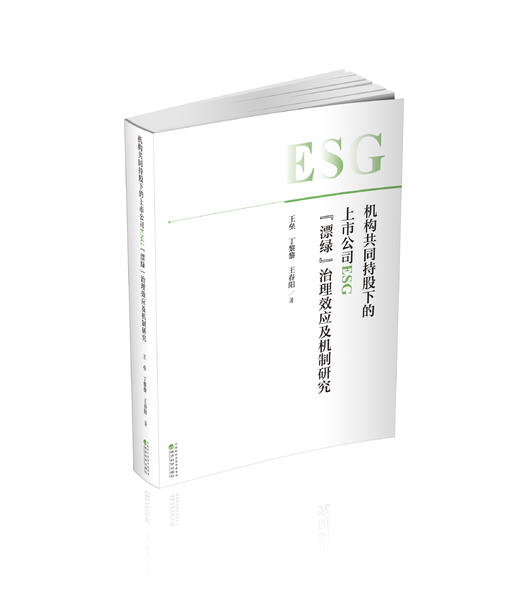 机构共同持股下的上市公司ESG“漂绿”治理效应及机制研究 商品图0