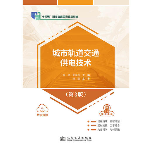 城市轨道交通供电技术（第3版） 商品图3