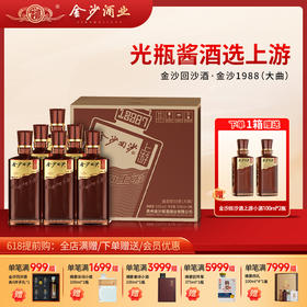 【金沙回沙 上游】53度金沙回沙酒（上游）500ml1*6  酱香型白酒 大曲坤沙纯粮酿造 500ml*瓶 酒厂直营