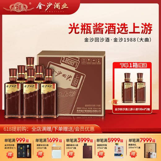 【金沙回沙 上游】53度金沙回沙酒（上游）500ml1*6  酱香型白酒 大曲坤沙纯粮酿造 500ml*瓶 酒厂直营 商品图0