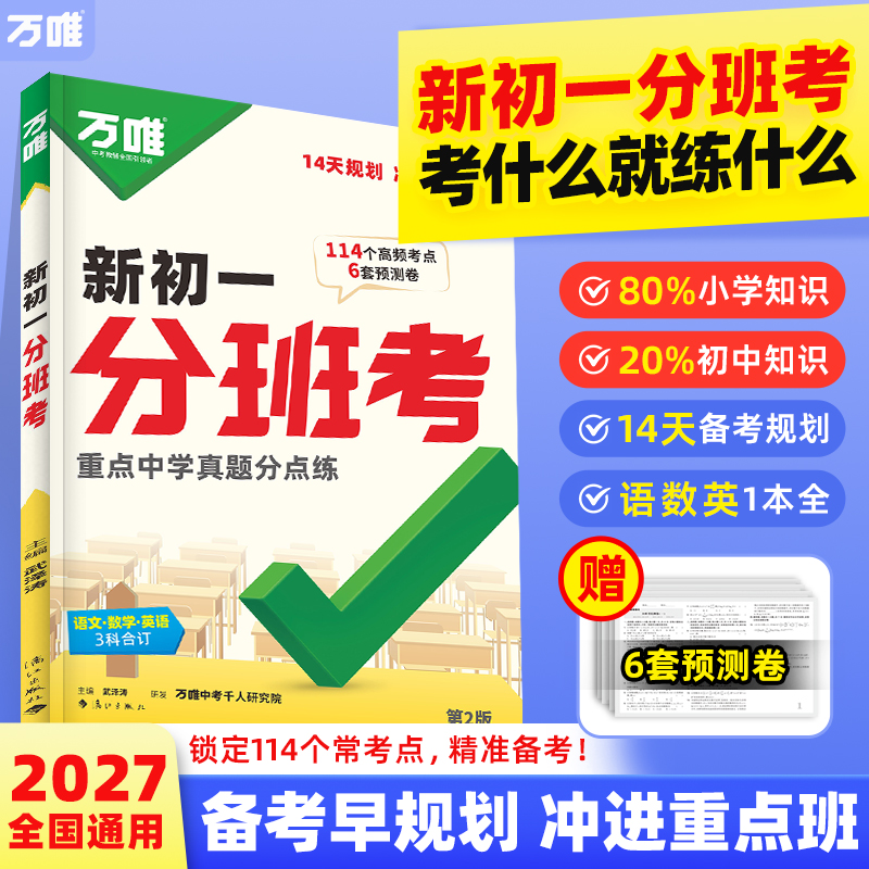 2027新书万唯中考新初一分班考小学毕业衔接初中入学试卷暑假作业预科必刷题实验班学霸神器语文数学英语一本全套万维官方旗舰
