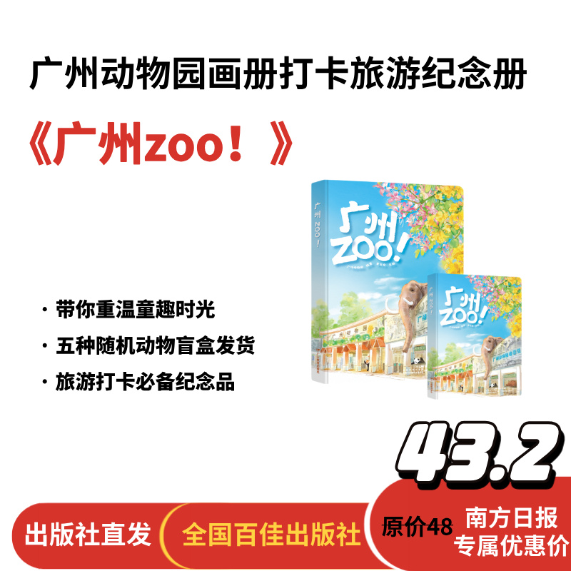 【南方日报专属】广州zoo!　广州动物园画册打卡旅游纪念册【5种立体盲盒动物随机发货，不接受指定】