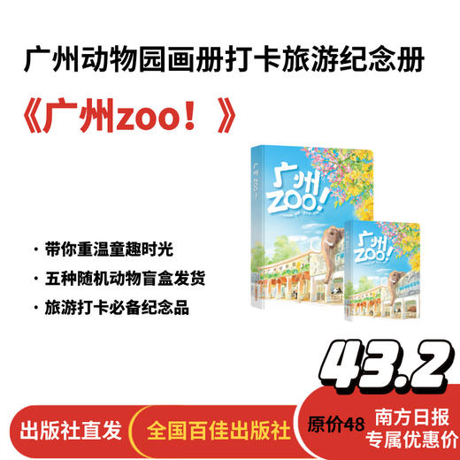 【南方日报专属】广州zoo!　广州动物园画册打卡旅游纪念册【5种立体盲盒动物随机发货，不接受指定】 商品图0