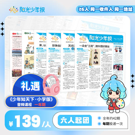 【阳光少年报】小学版全年订阅 周投团购（≥6人） 商品图0