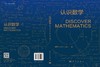【全4册】认识数学1-4/席南华院士 商品缩略图3