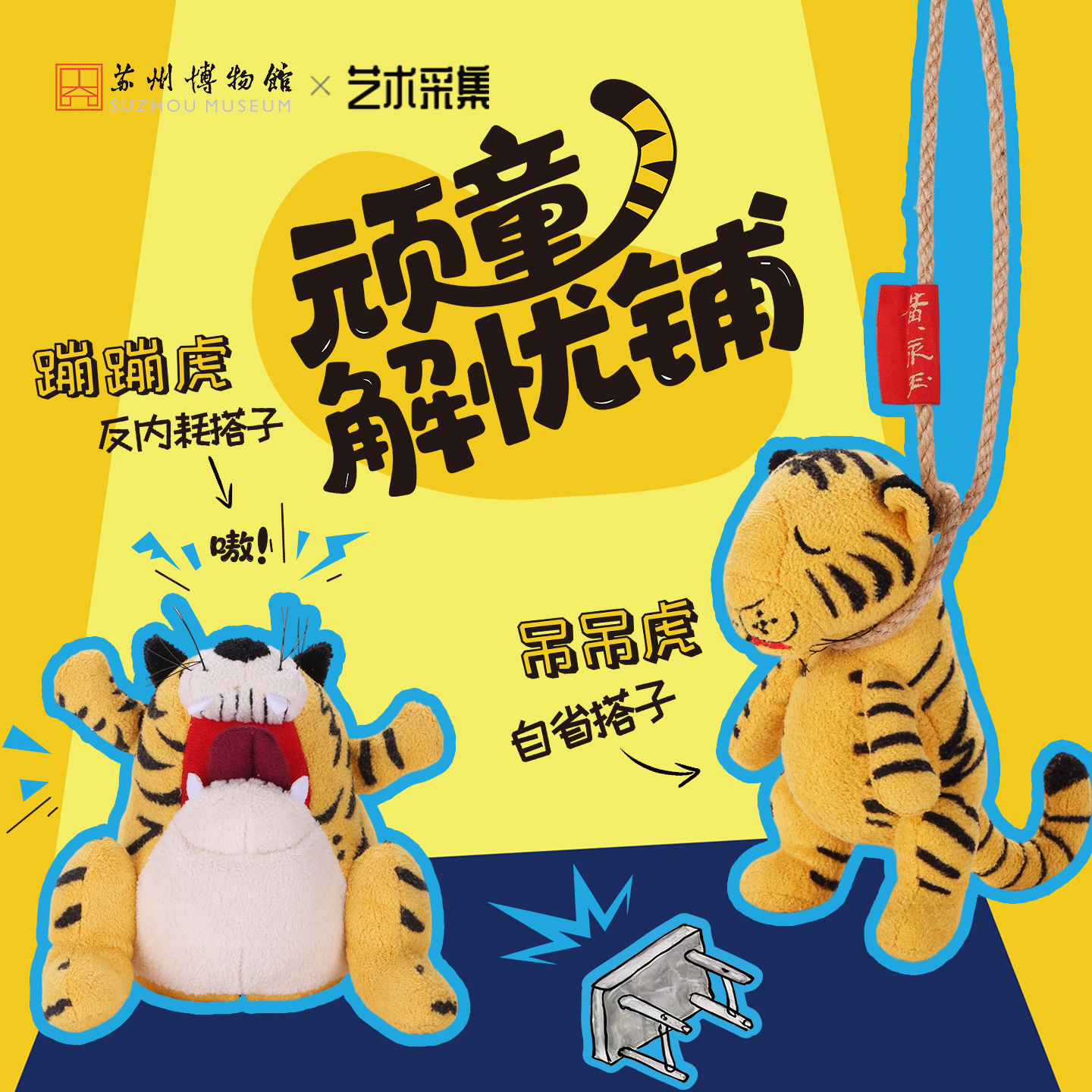 苏州博物馆 黄永玉特展周边 蹦蹦虎/吊吊虎毛绒玩偶