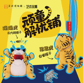 苏州博物馆 黄永玉特展周边 蹦蹦虎/吊吊虎毛绒玩偶
