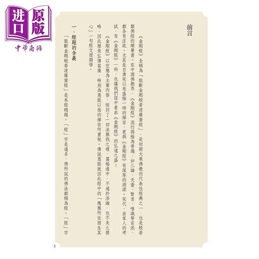 预售 【中商原版】金刚经 心经 二版 赖永海 联经出版 港台原版 商品图1