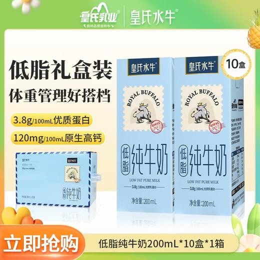 皇氏水牛低脂牛奶 添加水牛奶  健康低脂 200ML*10盒  减脂不减味 自带手提 商品图0