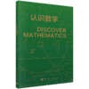 【全4册】认识数学1-4/席南华院士 商品缩略图1