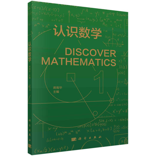 【全4册】认识数学1-4/席南华院士 商品图1