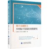 数字金融助力乡村振兴发展的效能研究 商品缩略图0