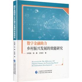 数字金融助力乡村振兴发展的效能研究